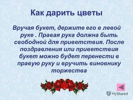 Как правильно принять цветы