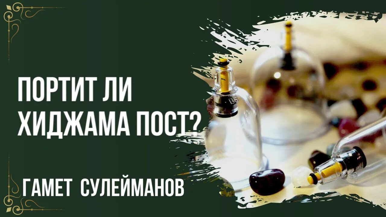 Музыка портит пост. Визитки для хиджамы. Хиджама в месяц Рамадан.