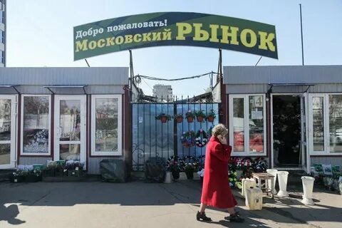 Московский рынок продан
