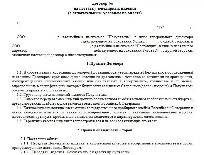 Типовой договор поставки товара. Договор на изготовление образец. Договор на золото. Договор пример оформления. Квитанция ювелирной мастерской.