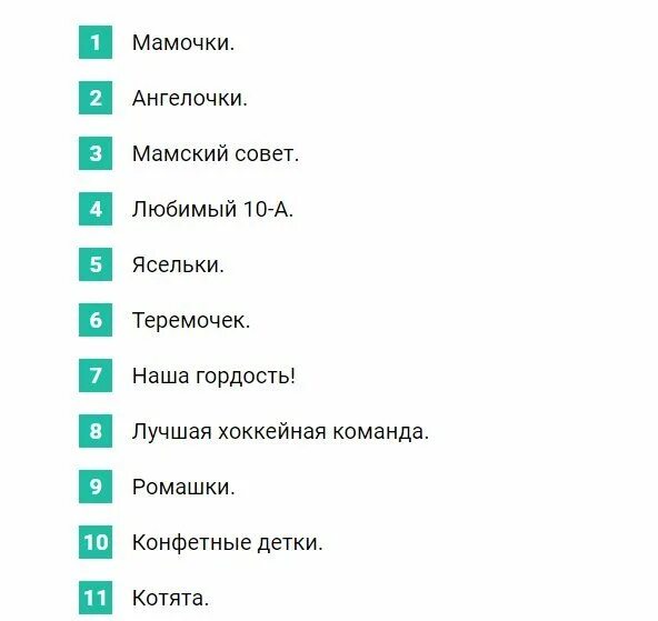 Любое название группы. Название да группы девочек. Прикольные названия для группы. Как назвать группу в ватсапе для девочек. Смешные название групп в вацапе.