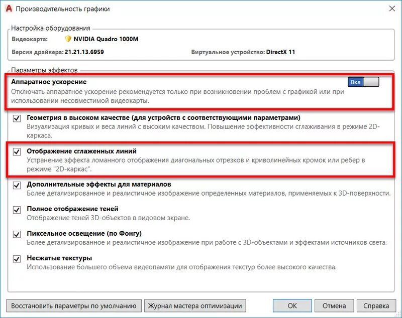 Как включить аппаратное ускорение. Аппаратное ускорение в автокаде. Аппаратное ускорение для автокада. Аппаратное ускорение отключено в автокаде.