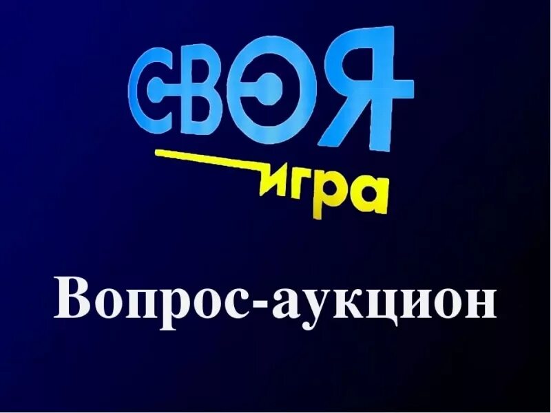 Вопросы своей игры вк. Аукцион своя игра. Вопрос аукцион. Вопрос аукцион своя игра логотип. Своя игра вопросы.