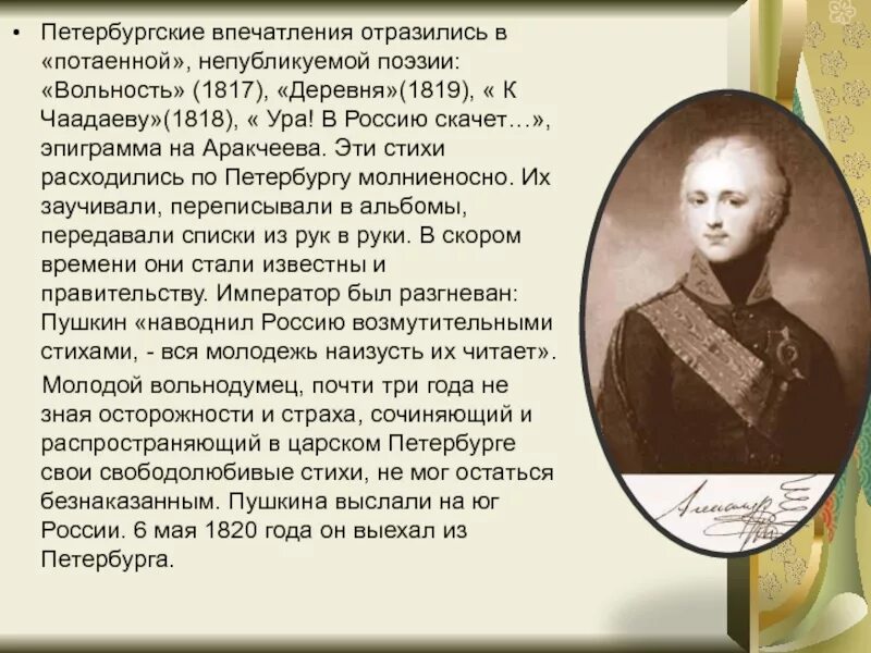 Вольность к чаадаеву деревня. К чаадаеву 1818. эпиграмма пушкина на аракчеева. пушкин аракчеев эпиграмма. пушкин эпиграмма на александра 1.