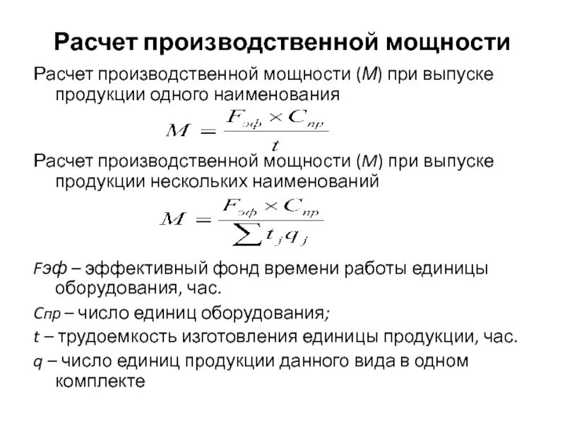 Методика расчета производственной мощности предприятия. Производственная мощность агрегата формула. Метод расчета производственной мощности. Как вычислить производственную мощность.