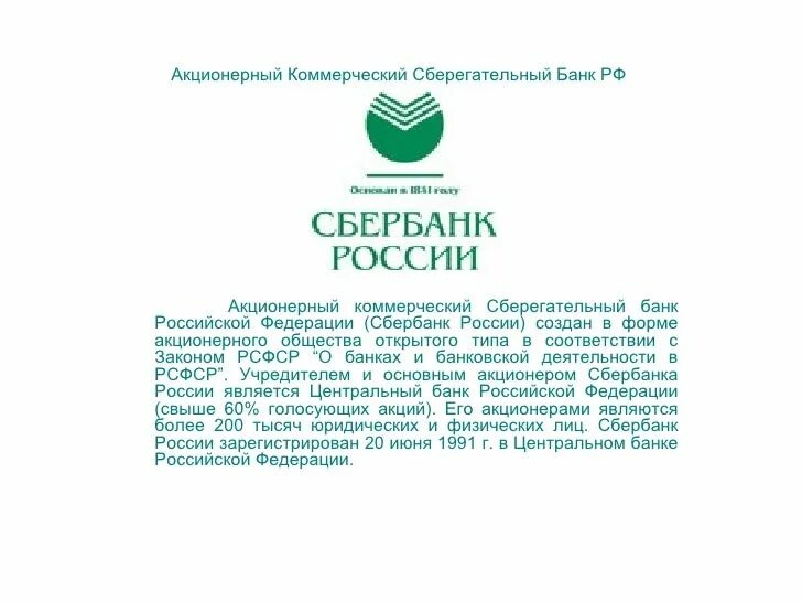 Сбербанк это коммерческий банк. Сбербанк государственный или коммерческий. Сберегательный банк русской России г Москва. Сбербанк это государственный банк или коммерческий.