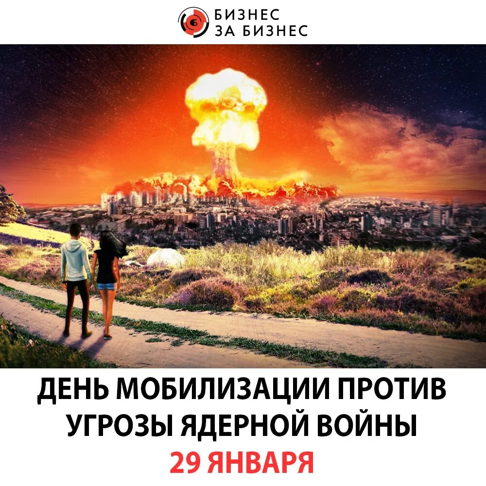 Против ядерной войны. Ядерный удар. День против угрозы ядерной войны. Угрожает ядерной войной