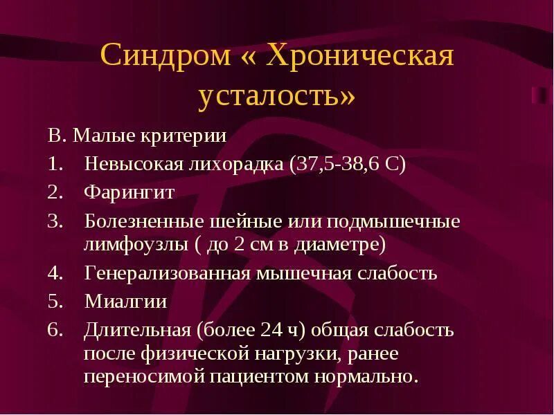 Синдром хронической усталости. Синдром хронической усталости симптомы. Диагностические критерии синдрома хронической усталости. Причины хронической усталости.