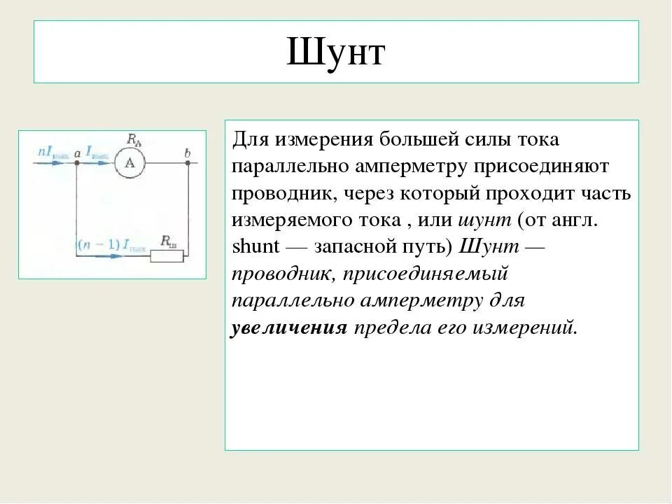 Шунт устройство. Измерение тока шунтом схема. Схема включения амперметра для измерения силы тока. Схема амперметр постоянного тока с шунтом. Шунт в Электротехнике схема.