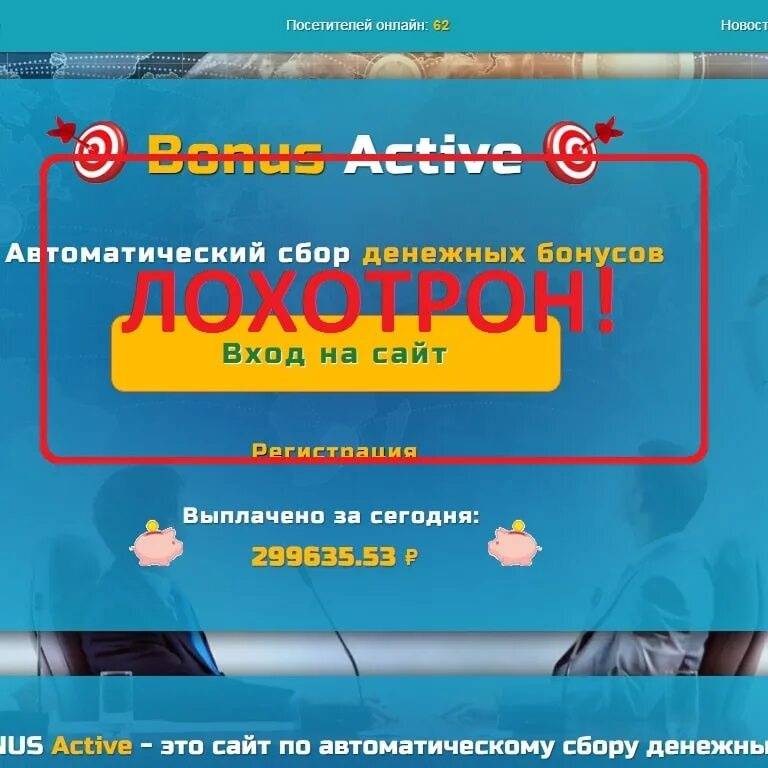 Актив отзывы. Bonus Active автоматический сбор денежных бонусов. Bonus лохотрон. Bonus Active развод. Бонус Актив отзывы.