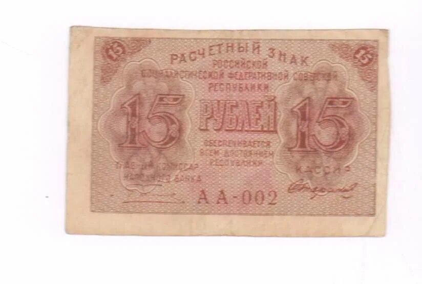 Купюра 15 рублей. 15 Рублей 1919. Боны 1919 года РСФСР. 15 Рублей бумажные. Деньги РСФСР 1919 15 рубля.