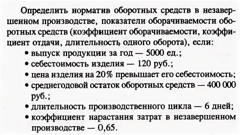 Норматив оборотных средств в незавершенном производстве. Норматив оборотных средств в незавершенном производстве формула. Определить норматив оборотных средств в незавершенном производстве. Как найти норматив оборотных средств в незавершенном производстве. Определить норматив оборотных средств в производстве