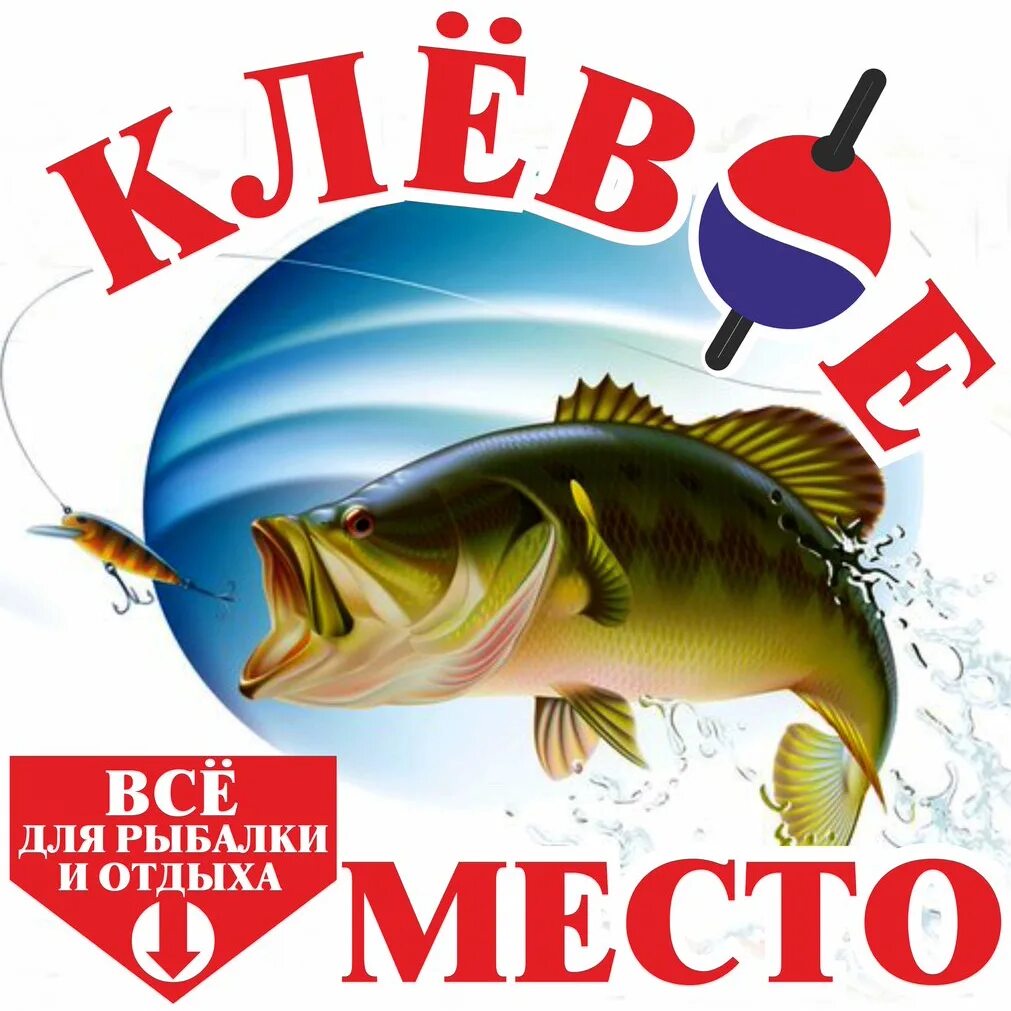 Сайт рыбалки клевое место