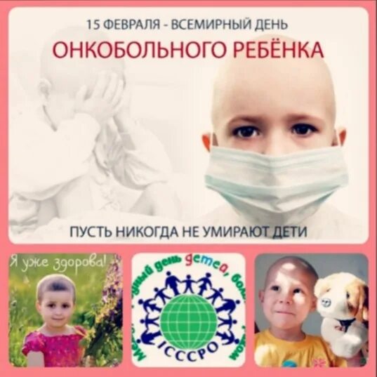 15 февраля международный. Всемирный день онкобольного ребенка. 15 Февраля Всемирный день онкобольного ребенка. Международный день детей больных Аком. День детской онкологии.