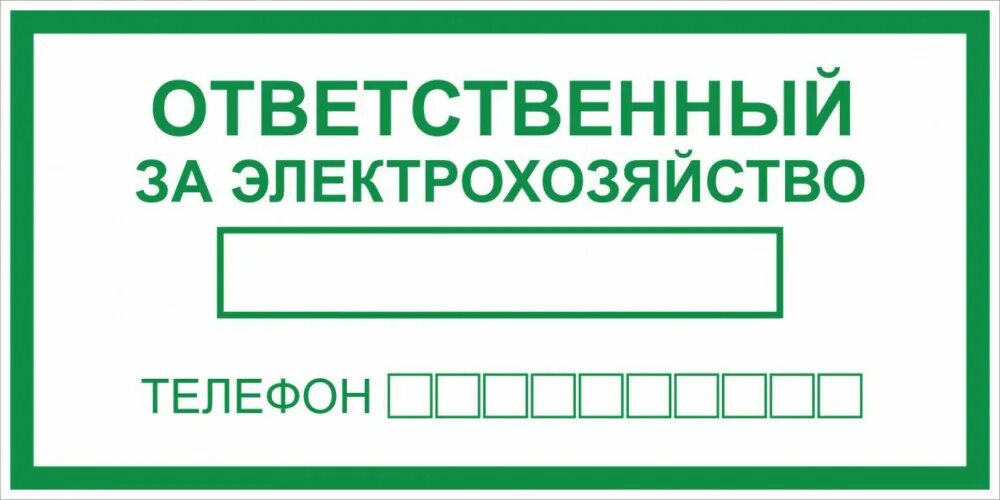Содержание ответственный. Знак ответственный за электробезопасность. ответственный за электрохозяйство табличка. nf,kbxrf jndtncndtyysq pf &#039;ktrnhj[jpzqcndj. табличка ответственного за энергохозяйство.