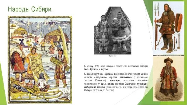 Народы россии в xvii веке 7 класс. Коренные народы Сибири 16 17 века. Народы Сибири в 17 веке. Народы Сибири 16-17 века. Племена Сибири 17 века.