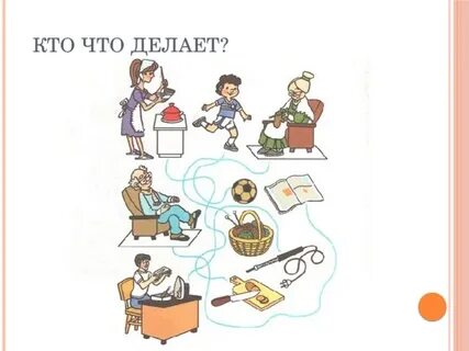 Кто что делает что куда