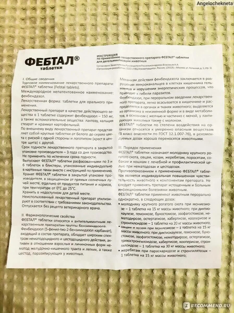 Фебтал таблетки для собак. Фебтал 150. Фебтал 150 мг. Фебтал таблетки для кошек.