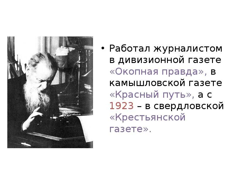 Бажов работает. Бажов в газете. Бажов работал в газетах. П п бажов редактор крестьянской газеты