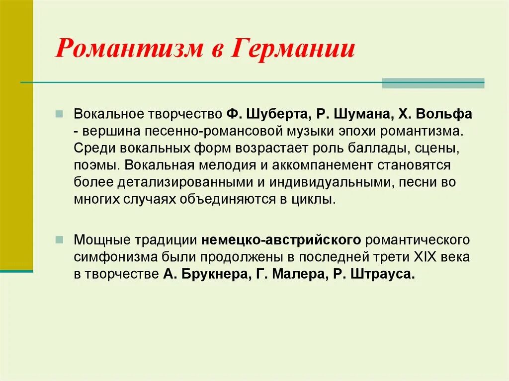 Романтизм в Музыке. Романтизм в Музыке презентация. Вокальная музыка эпохи романтизма.