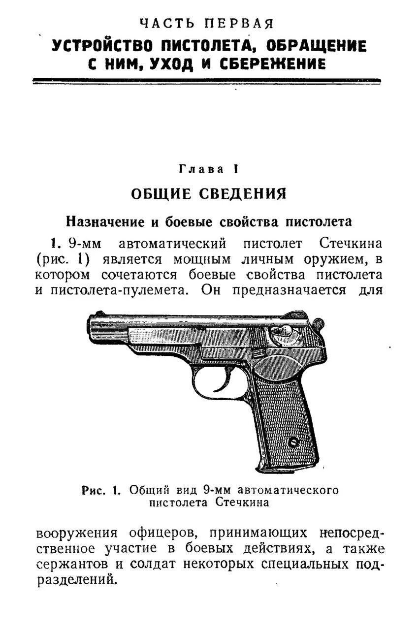 Стечкин ттх. Пистолет-пулемёт стечкина апс. пистолет-пулемёт стечкина 7.62. пистолет стечкина калибр 7.62. автоматический пистолет стечкина ттх.