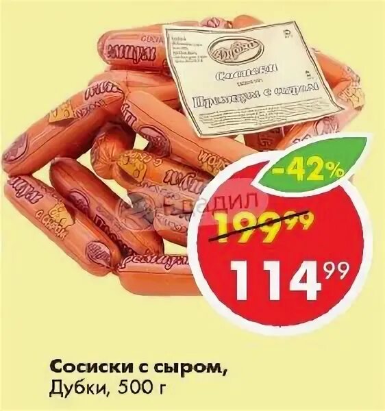 Сыр дубки. Светофор новинки ноябрь 2022. Дубки полуфабрикаты ассортимент. Рублевский сосиски венские. Сосиски премиум дубки категория.
