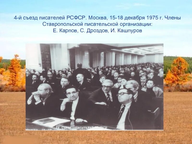 Съезд писателей. 3 Съезд писателей РСФСР. Ставропольский писатель Кашпуров. Съезд писателей новая