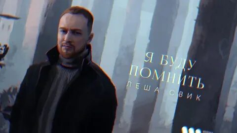 Слушать свик леха