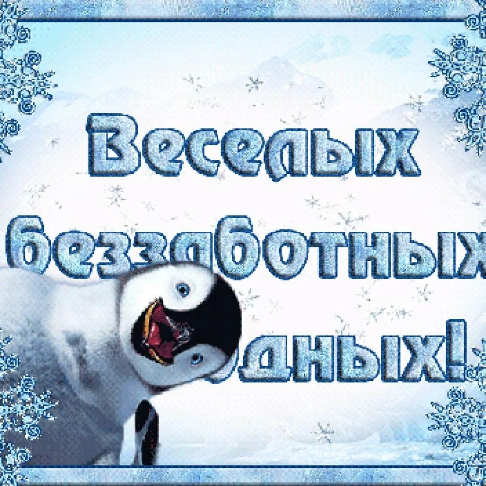 Доброе день прикольные зимние. Доброго зимнего дня. Отличного зимнего настроения. Доброго зимнего дня и хорошего. Доброго снежного дня и хорошего настроения.