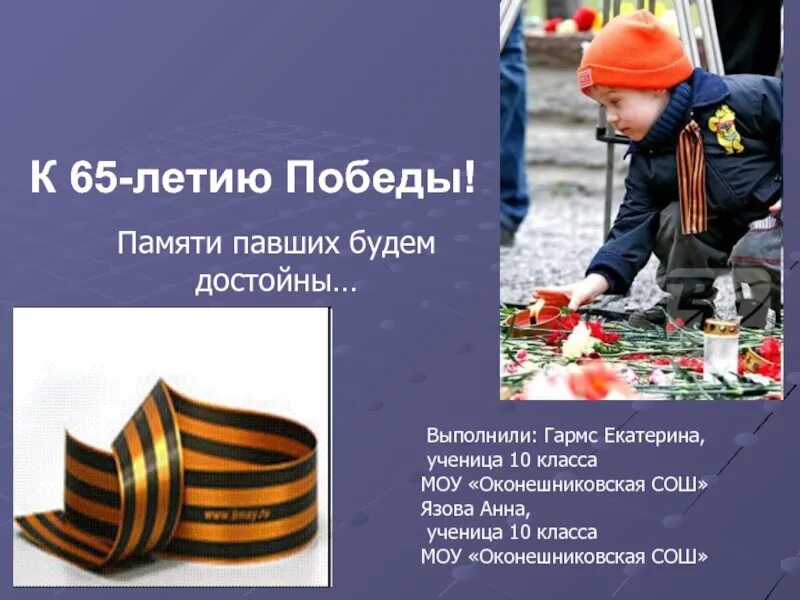 Помните памяти павших будьте достойны. Памяти павших будьте достойны. памяти павших будем достойны. памяти павших будьте достойны презентация. с днем победы памяти павших будьте достойны.