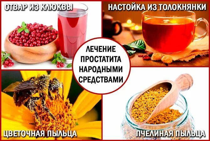 Простатит народные средства. Народные средства от простатита. Наодныесредства от простатита. Лечение простаты народными средствами. Простатит народными способами