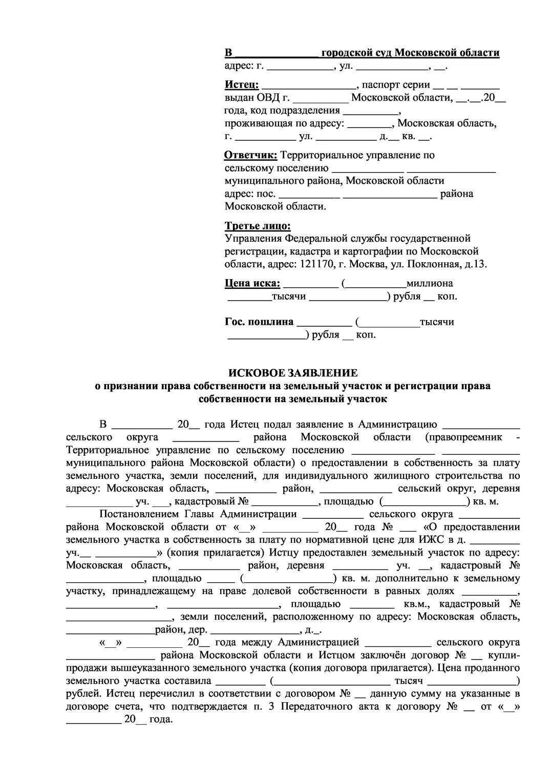 Иск о передаче имущества. Исковое заявление о признании право собственности. Исковое заявление в суд земельный участок. Признание земельного участка в собственность заявление. Исковое заявление в суд образцы на земельный участок.