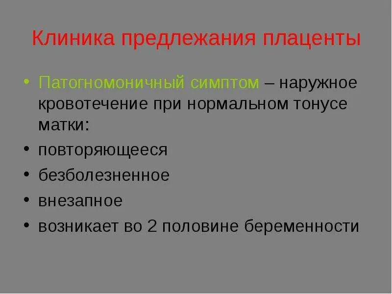 Диагноз предлежание. Предлежание плаценты клиника. Предлежание ПЛАЦЕН Ы клиника. Предложение плаценты клиника. Клиника кровотечения при предлежании плаценты.