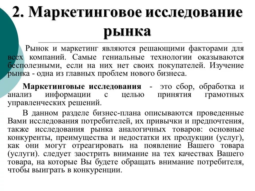 Маркетинговый поиск