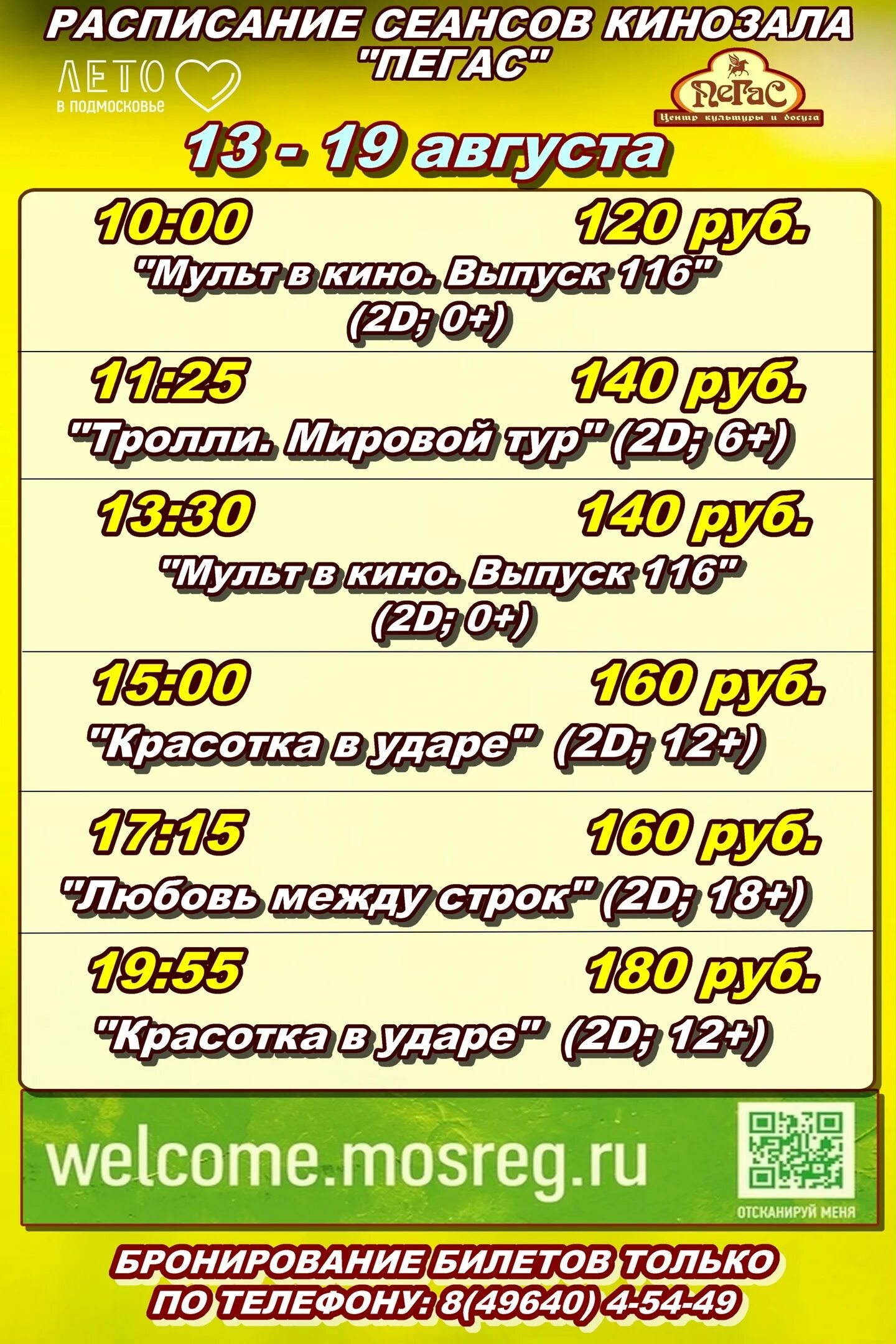 Кинотеатр зеленоградск расписание. Пегас Егорьевск кинотеатр. Афиша Пегас Егорьевск. Пегас киноафиша.