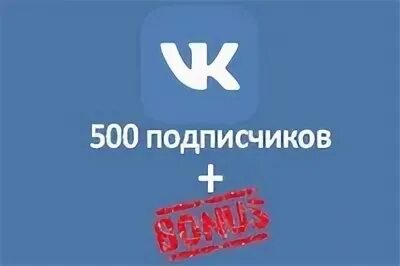 3 месяца подписки вк за рубль. 500 Подписчиков в ВК. 500 Подписчиков в ВК поздравление. Хочу 500 подписчиков. +500 Подписчиков ВК картинка.