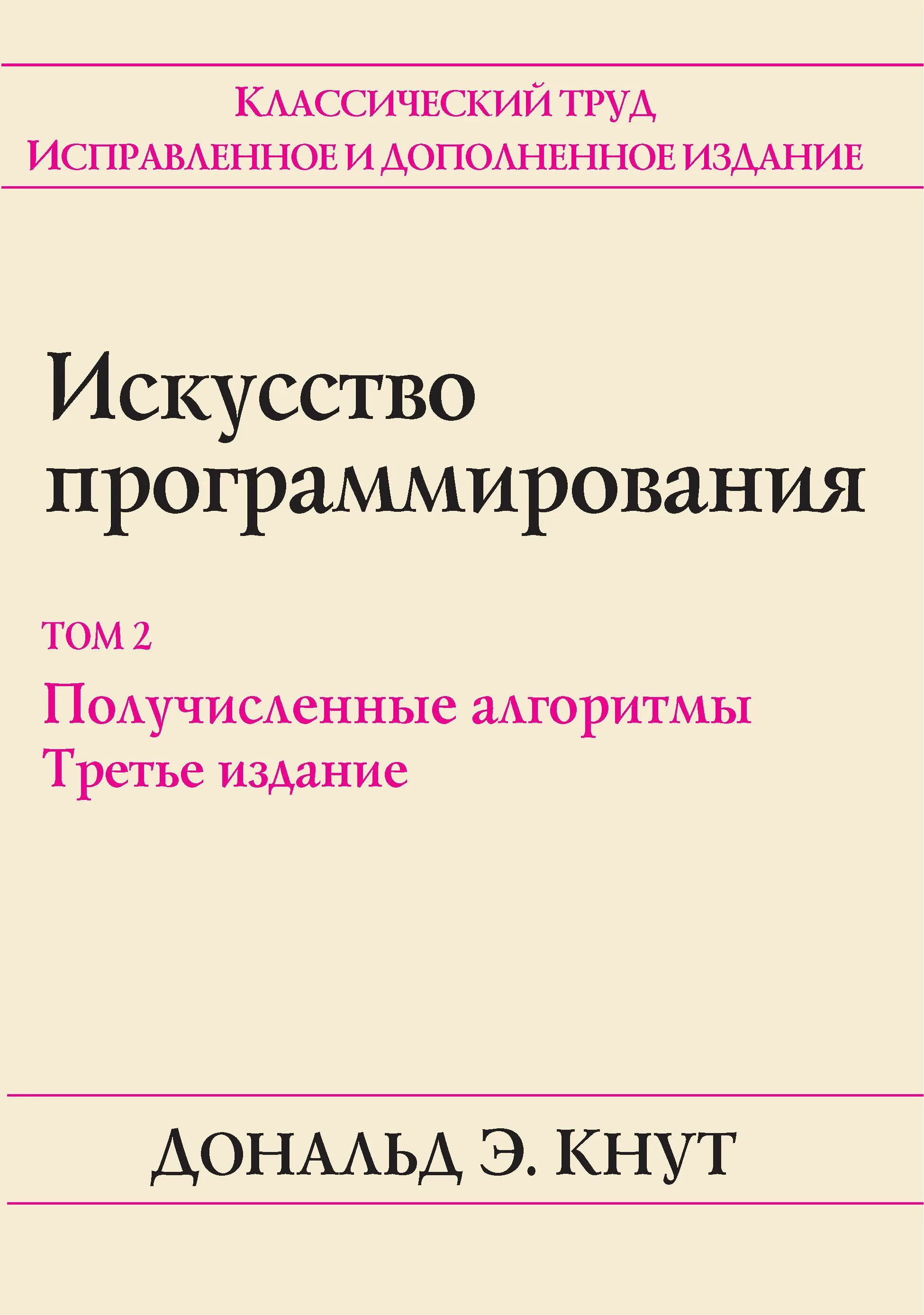 Art of programming. Искусство программирования. Том 2. Получисленные алгоритмы.