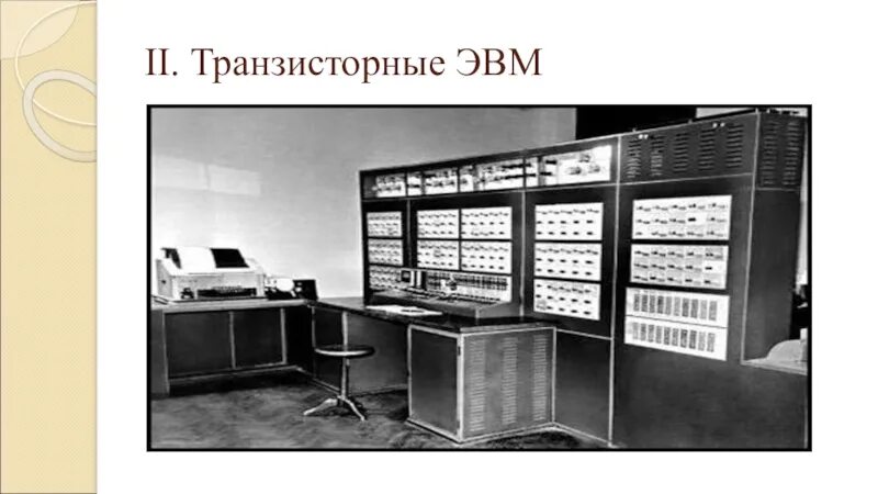Второе поколение эвм транзисторы. Транзисторные эвм второго поколения. транзистор эвм. второе поколение эвм : компьютеры на транзисторах.