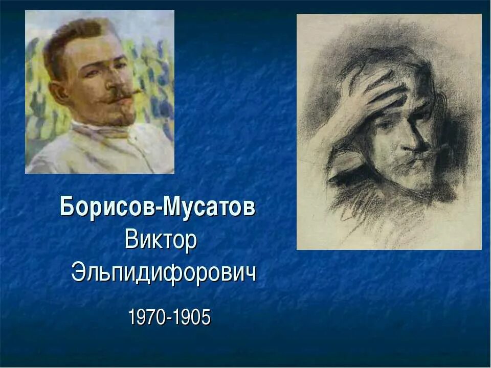 Портрет Виктора Борисова-Мусатова. Борисов-Мусатов портрет художника. Биография борисова мусатова