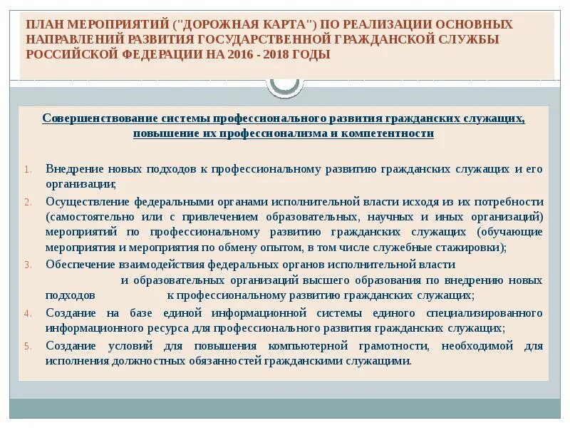 Развития системы государственной службы российской федерации. План развития государственного служащего. Направления профессионального развития гражданских служащих. Профессиональное развитие государственных гражданских служащих. Плана профессионального развития государственного служащего.