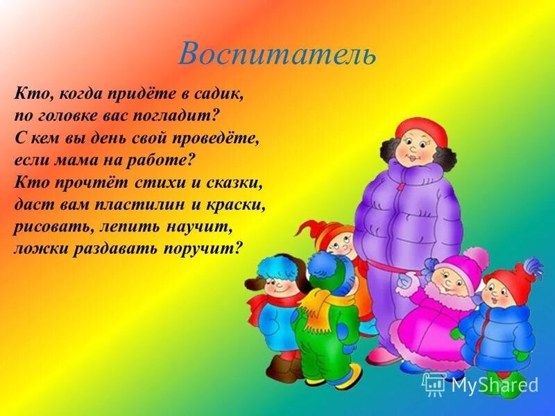 Придет в сад. Кто, когда придёте в садик,. Мы рисуем и лепим стихи. Когда вы придете садик. Кто кто воспитатель кто или волна.