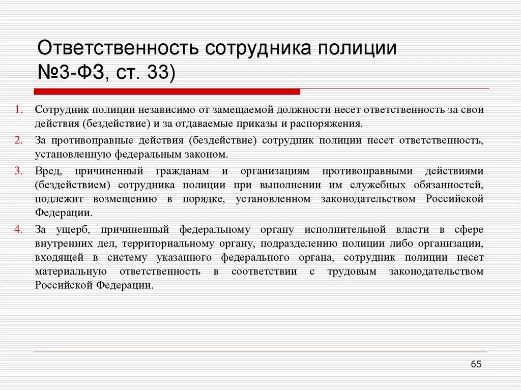 Ответственность сотрудника полиции. Ст 22 ФЗ О полиции. Обязанности сотрудников органов внутренних дел. Виды ответственности сотрудников ОВД.