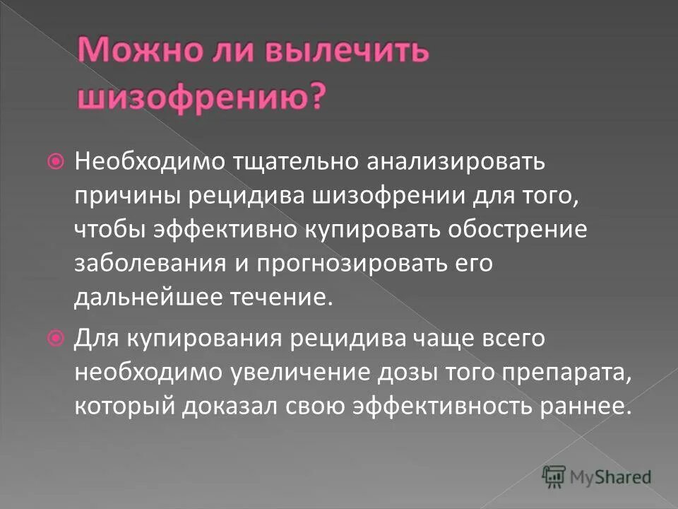 Можно ли получить шизофрению. Проблемы пац ен а пр шизофрен. Шизофрения. Генетическая наследственность шизофрении. Можно ли получить шизофрению.