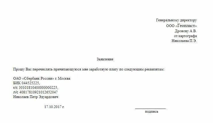 Получать зп на карту другого человека. Заявление на перевод зарплаты на другую карту образец. Образец заявления о начислении зарплаты на другую карту. Заявление о начислении заработной платы на другую карту. Заявление о выплате заработной платы на другую карту.