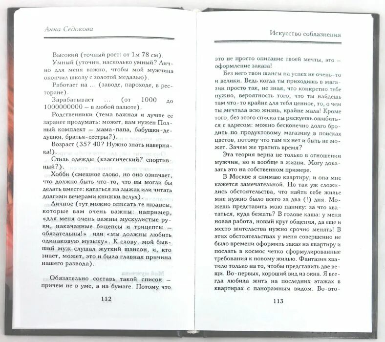 Непристойное поведение читать лилия хисамова. Искусство соблазнения книга. Книга Анны седаковой. Искусство соблазнение книга седакова.