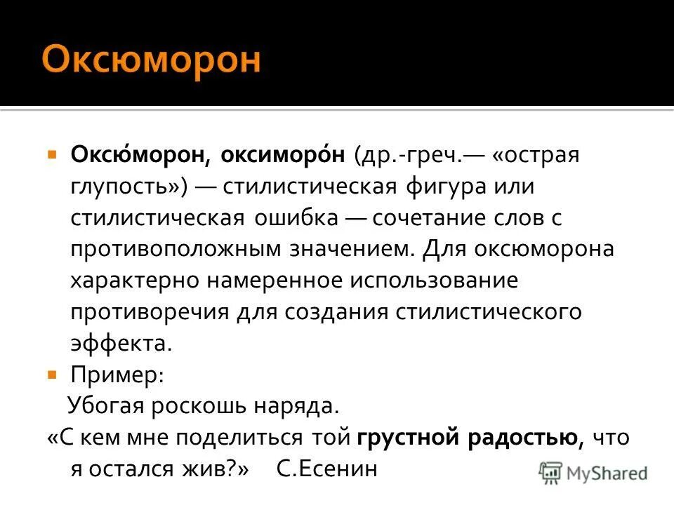 Оксюморон примеры. Логическая ошибка в основе оксюморона. Оксюморон в литературе примеры. Оксюморон примеры. Логическая ошибка в основе оксюморона.