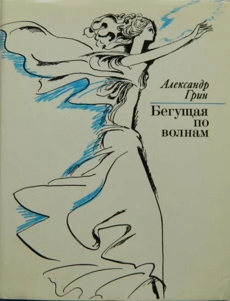 Бегущая по волнам описание. А. С. Грин «Бегущая по волнам» 1988г.. Грин Бегущая по волнам 1928. Бегущая по волнам иллюстрации.