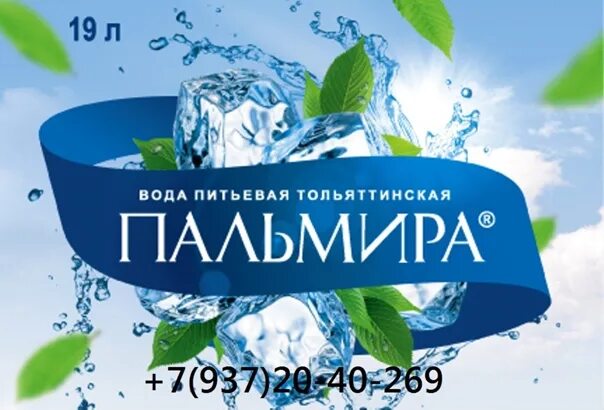 Заказ воды тольятти. Вода Пальмира. Пальмира вода Тольятти. Пальмира Юг вода. Тольятти с воды.