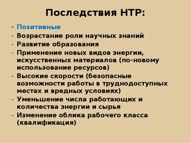 Положительные последствия НТР. Последствия научно-технического прогресса. Последствия научно технической революции. Социальные последствия НТП. Этапы научного прогресса