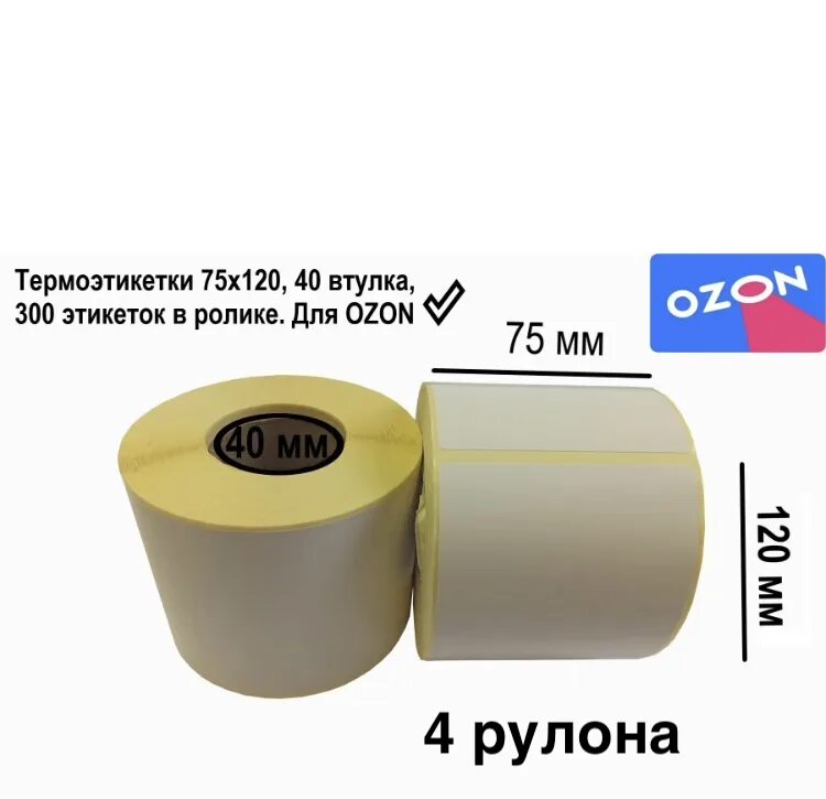 Термоэтикетка для озона 75 120. Термоэтикетки для озон 75х120. Этикетки ozon 75х120. Этикетка 75 75. Этикетка озон 75 120.